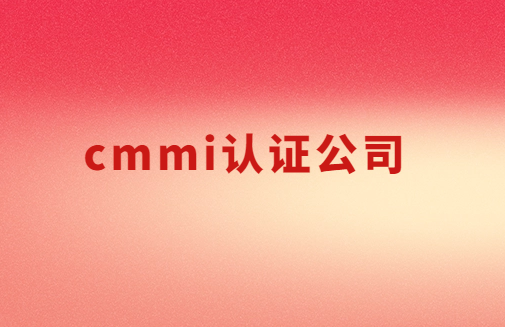 cmmi認(rèn)證公司,3級5級如何申請?