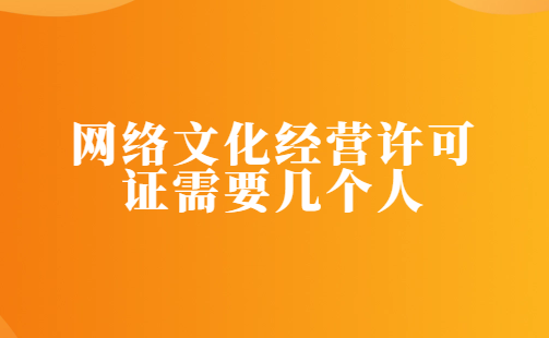 網(wǎng)絡(luò)文化經(jīng)營許可證需要幾個(gè)人