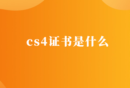 cs4證書是什么