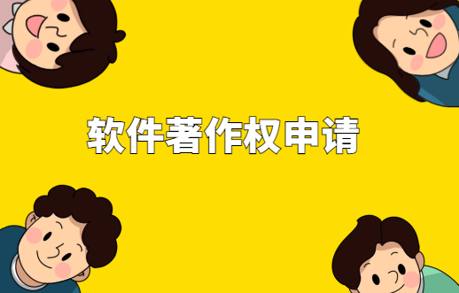 軟件著作權(quán)申請(qǐng)?jiān)敿?xì)步驟
