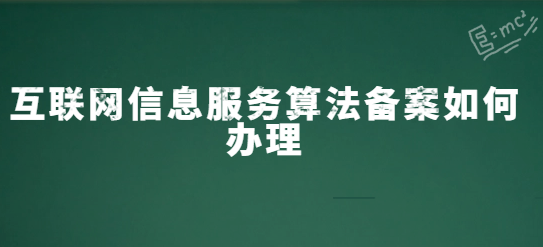 互聯(lián)網信息服務算法備案如何辦理,24年方法分享