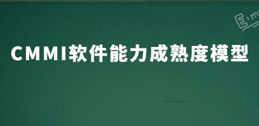 CMMI軟件能力成熟度模型