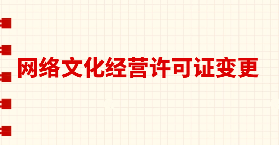 網(wǎng)絡(luò)文化經(jīng)營許可證變更法人 名稱 地址,需要什么材料?