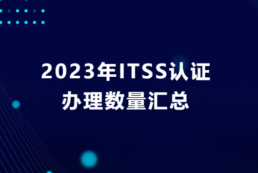 2023年ITSS認證辦理數(shù)量匯總