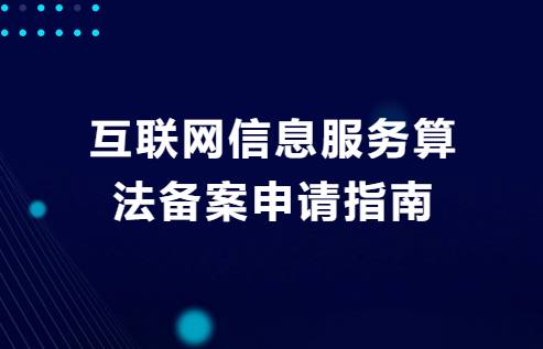 互聯(lián)網(wǎng)信息服務(wù)算法備案申請(qǐng)指南