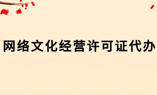 網(wǎng)絡文化經(jīng)營許可證代辦