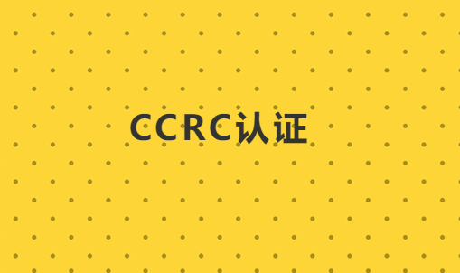 CCRC認(rèn)證后期如何維護(hù)及注意事項(xiàng)