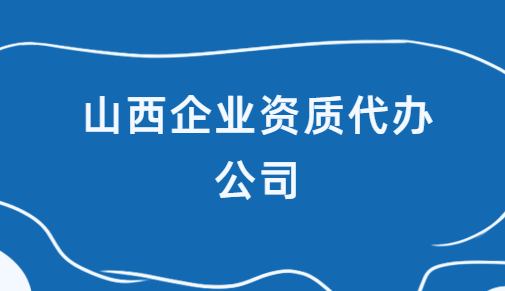 山西企業(yè)資質(zhì)代辦公司,增值電信及網(wǎng)絡(luò)文化業(yè)務(wù)