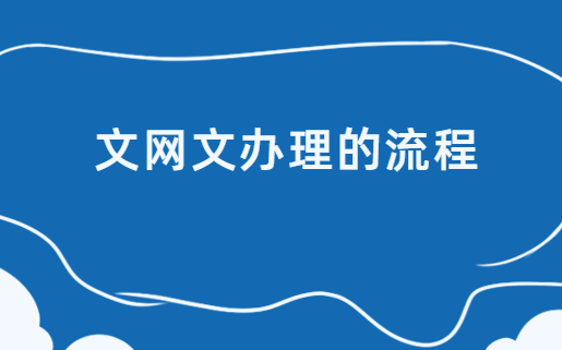 文網(wǎng)文辦理的流程