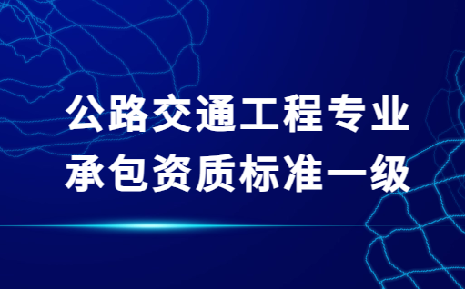 公路交通工程專業(yè)承包資質標準一級,安全設施和機電工程