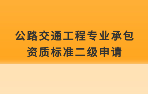 公路交通工程專業(yè)承包資質(zhì)標(biāo)準(zhǔn)二級(jí)申請(qǐng),企業(yè)資產(chǎn)及人員要求