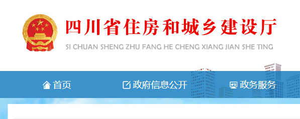 四川省住房和城鄉(xiāng)建設(shè)廳官網(wǎng)