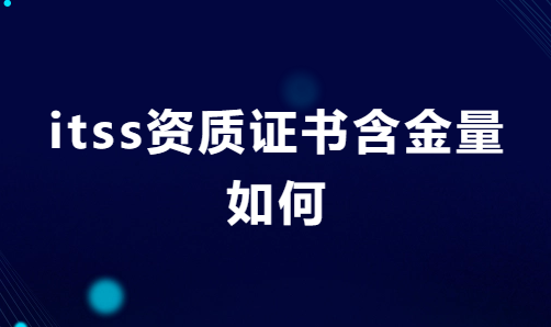 itss資質證書含金量如何?企業(yè)申請有什么用?