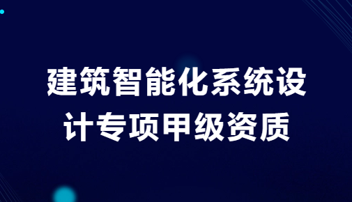 建筑智能化系統(tǒng)設(shè)計(jì)專項(xiàng)甲級資質(zhì),設(shè)計(jì)原則及注意事項(xiàng)