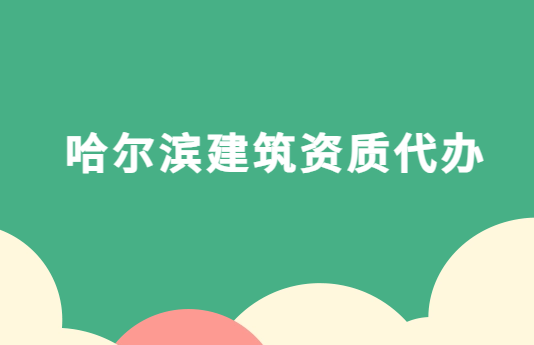 哈爾濱建筑資質(zhì)代辦,企業(yè)資質(zhì)申請(qǐng)流程是什么