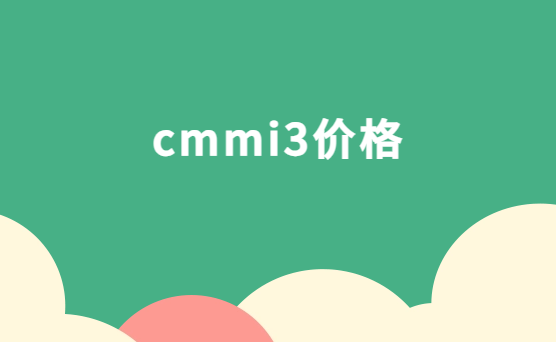 cmmi3價(jià)格,cmmi3認(rèn)證大概多少錢