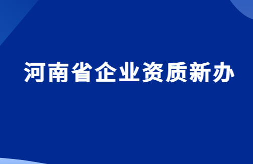 河南省企業(yè)資質(zhì)新辦,代辦增值電信文網(wǎng)文平臺
