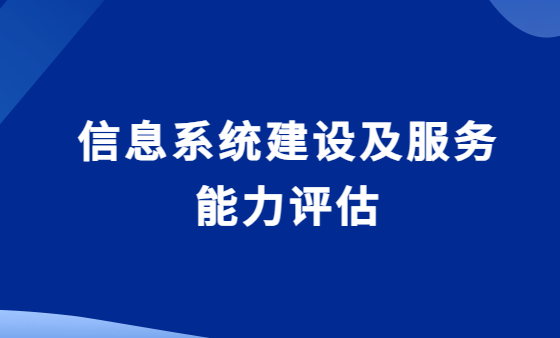 信息系統(tǒng)建設(shè)及服務(wù)能力評估CS3,申請條件及流程