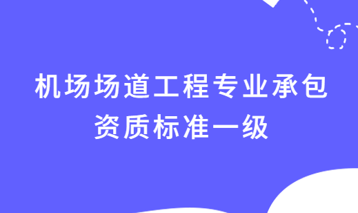 機場場道工程專業(yè)承包資質標準一級資產(chǎn)要求及人員要求
