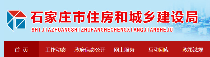 石家莊市住房和城鄉(xiāng)建設局