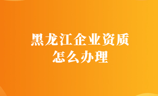 黑龍江企業(yè)資質(zhì)怎么辦理,代辦增值電信醫(yī)藥資質(zhì)平臺