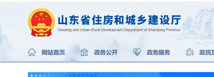 山東省住房和城鄉(xiāng)建設(shè)廳官網(wǎng)截圖