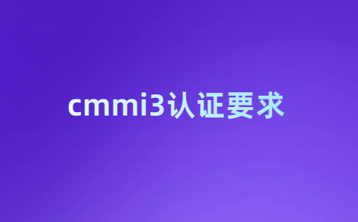 cmmi3認(rèn)證要求,如何初次評(píng)估