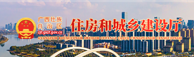 廣西住房和城鄉(xiāng)建設(shè)廳官網(wǎng)