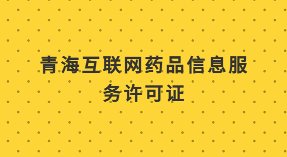青?；ヂ?lián)網藥品信息服務許可證怎么辦理?代辦申請流程及材料指南