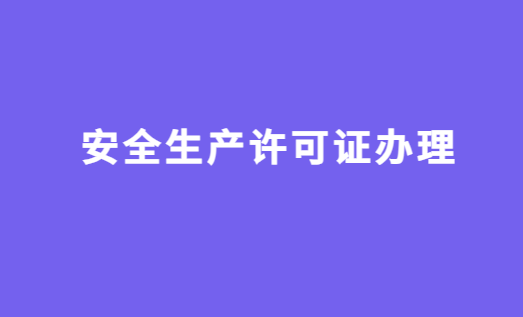 安全生產許可證辦理注意事項,注意哪些問題?