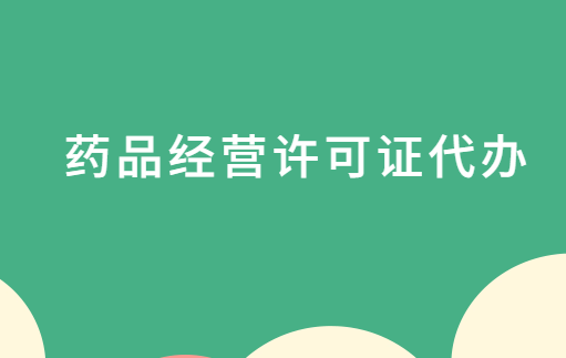 藥品經(jīng)營許可證代辦,辦理流程步驟是什么?
