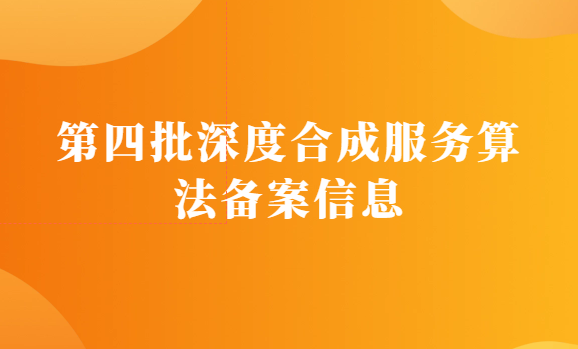 第四批深度合成服務算法備案信息,78%集中在北上廣深杭