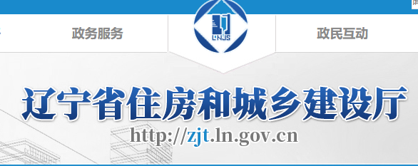 遼寧住房和城鄉(xiāng)建設(shè)廳官網(wǎng) 遼寧住房和城鄉(xiāng)建設(shè)廳官網(wǎng)