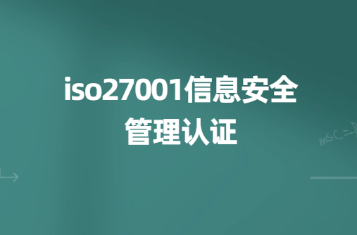 iso27001信息安全管理認(rèn)證,申請(qǐng)材料及步驟是什么?