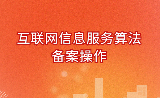 互聯(lián)網(wǎng)信息服務算法備案操作(圖文介紹)