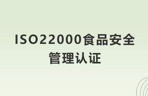 ISO22000食品安全管理認(rèn)證哪些食品需要辦理?怎么辦?