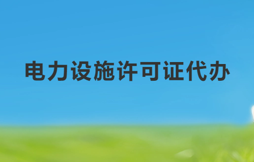 電力設施許可證代辦
