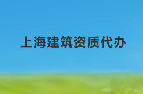 上海建筑資質(zhì)代辦公司電話,代理咨詢
