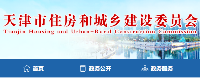 天津市住房和城鄉(xiāng)建設委員會官網 天津市住房和城鄉(xiāng)建設委員會官網