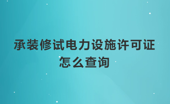 承裝修試電力設(shè)施許可證怎么查詢(官方查詢?nèi)肟?