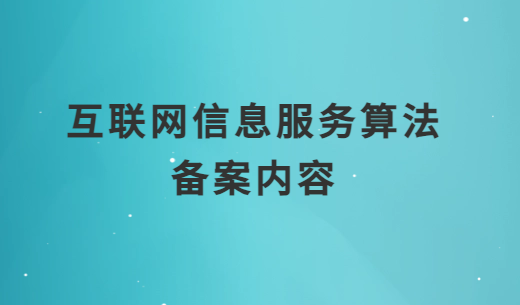 互聯(lián)網信息服務算法備案內容3大部分是什么?