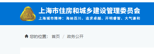 上海市住房和城鄉(xiāng)建設管理委員會官網(wǎng) 上海市住房和城鄉(xiāng)建設管理委員會官網(wǎng)