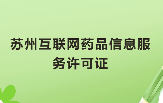 蘇州互聯(lián)網(wǎng)藥品信息服務(wù)許可證怎么辦理?代辦申請流程、材料及條件指南