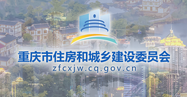重慶市住房和城鄉(xiāng)建設委員會官網(wǎng) 重慶市住房和城鄉(xiāng)建設委員會官網(wǎng)