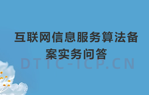 互聯(lián)網(wǎng)信息服務(wù)算法備案實務(wù)問答