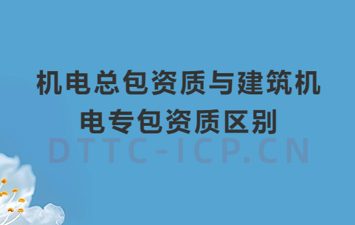 機(jī)電總包資質(zhì)與建筑機(jī)電專(zhuān)包資質(zhì)區(qū)別