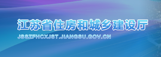 江蘇省住房和城鄉(xiāng)建設廳 江蘇省住房和城鄉(xiāng)建設廳
