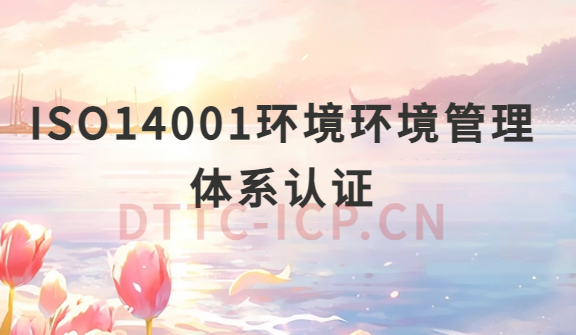 ISO14001環(huán)境環(huán)境管理體系認證準備材料有哪些?