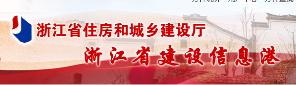 浙江省住房和城鄉(xiāng)建設(shè)廳官網(wǎng) 浙江省住房和城鄉(xiāng)建設(shè)廳官網(wǎng)