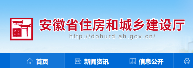 安徽省住房和城鄉(xiāng)建設(shè)廳官網(wǎng) 安徽省住房和城鄉(xiāng)建設(shè)廳官網(wǎng)